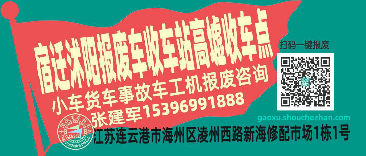 宿迁沭阳收车站报废咨询高墟收车点